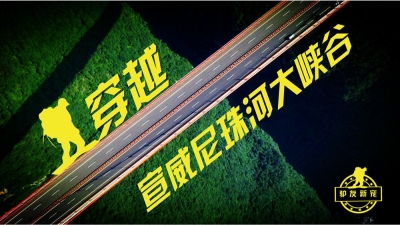 4月博欣户外邀你一起穿越宣威尼珠河大峡谷