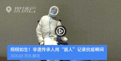 视频 | 非遗传承人用面人记录抗疫瞬间