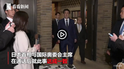 视频 | 东京奥运推迟至2021年 安倍曝光与巴赫通话内容