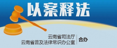 防范未“燃” ！迪庆司法行政人以案释法劝您切莫引火烧“身”
