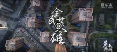 视频 | 武汉战“疫”纪录片《英雄之城》