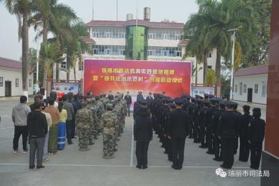 【州市普法】瑞丽普法教育实践基地揭牌暨“银井法治示范村”创建启动仪式举行
