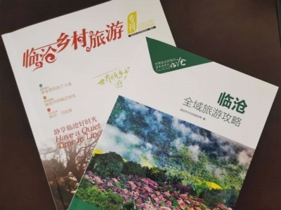 好消息！2020版《临沧全域旅游攻略》《临沧乡村旅游专刊》出版发行