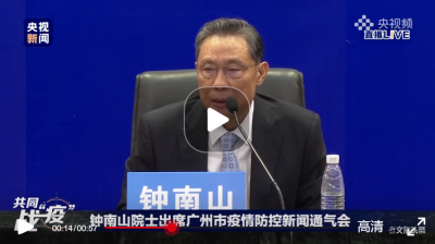 视频 | 钟南山：在没有科学证据前就疫情源头随便下结论是不负责任的