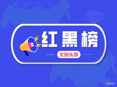 德宏州第十期文旅“红黑榜”