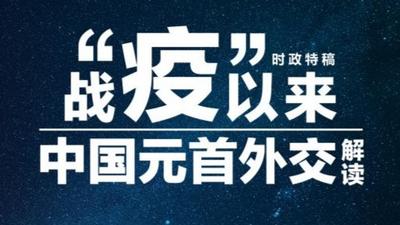 56天30余次互动，习近平这样诠释“人类命运共同体”