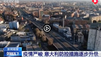 视频 | 封城 停课 意甲也停了：意大利防控措施逐步升级
