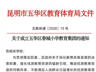 春城小学教育集团成立 辖本部校区、金域校区和新闻路小学