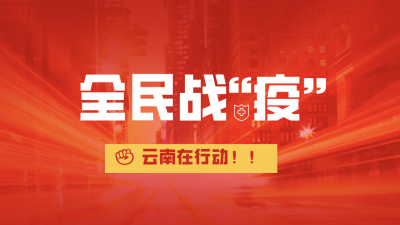 昆明市导游协会免收会员2020年度会费