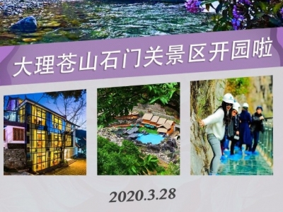好消息！大理苍山石门关景区3月28日恢复开放