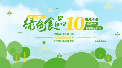 2019年昆明市绿色食品“10大名品”“10强企业”“10佳创新企业”评选榜单公布