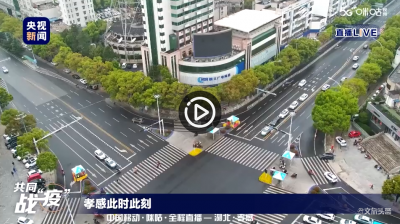 视频 | 【直播】湖北“重启”：离鄂通道有序开放