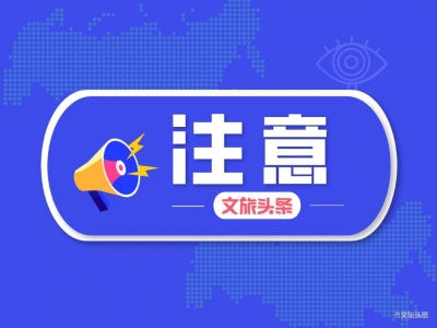 注意！银都水乡新华村4A级旅游景区暂停营业