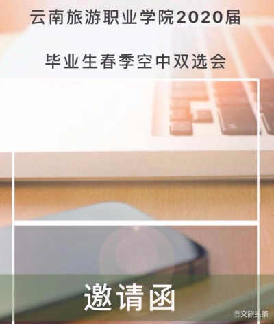 云南旅游职业学院毕业生空中双选会邀请函请查收！