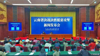 云南脱贫攻坚取得决定性胜利  累计脱贫613.8万人