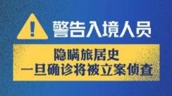 【防控疫情 律师普法】疫情期间 入境人员隐瞒旅居史一旦确诊将被立案调查！