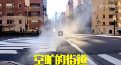 视频 | 央视记者带你看疫情下的纽约生活