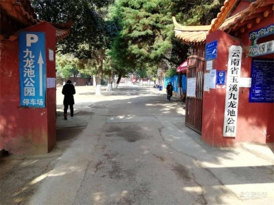 注意！3月12日，玉溪九龙池景区进行封闭管理