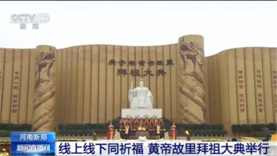 点击量突破22.1亿人次！线上线下同祈福 黄帝故里拜祖大典举行