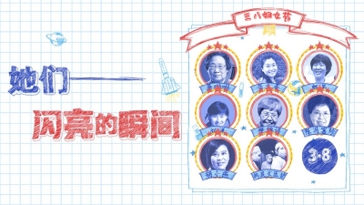 致敬！了不起的中国女性！