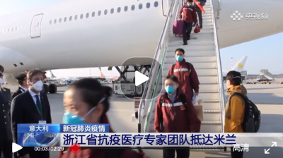 视频 | 第二批中国援意医疗团队抵达米兰，意官员用中文说“谢谢”