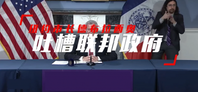 视频 | 纽约市长三问特朗普：你到底在做什么？