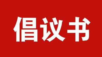 昆明市商务局发布倡议 鼓励消费促进餐饮行业复苏