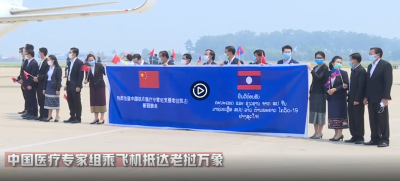视频 | 云南省医护专家抵达老挝 共同抗击新冠肺炎
