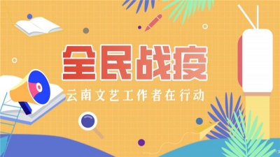 【“艺”起抗疫】丹青蕴风骨 翰墨赞英雄