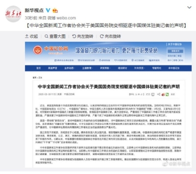中华全国新闻工作者协会关于美国国务院变相驱逐中国媒体驻美记者的声明