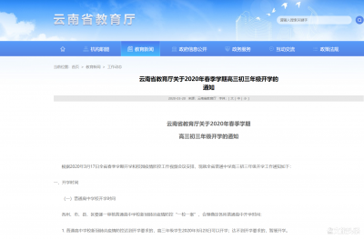 最新！云南省教育厅关于2020年春季学期高三初三年级开学的通知来了