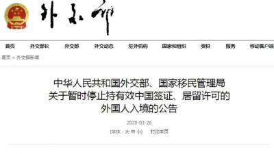 外交部、国家移民管理局：暂停持有效中国签证、居留许可的外国人入境