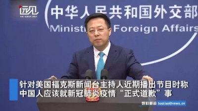 视频 | 美主持人要中国就新冠肺炎疫情道歉 外交部驳斥：荒谬可笑！