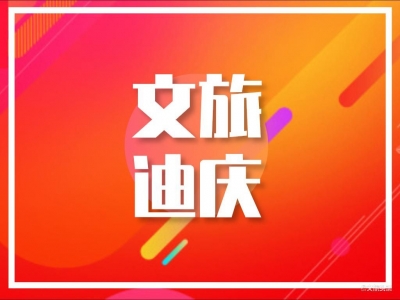 迪庆州文旅局开展“致敬·2020清明祭英烈”网上祭扫活动