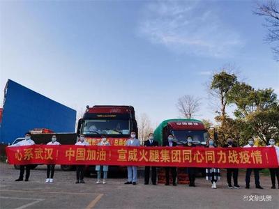宣威火腿集团向湖北捐赠价值55万元爱心火腿