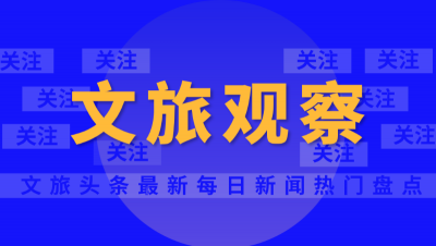 官宣！云南省旅行社经营业务正式重启，包括这些范围！