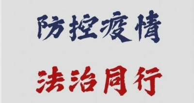【防控疫情 法治同行】依法调解添力量 助力复工复产
