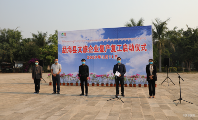 云南省西双版纳州吹响旅游景区复工复产“冲锋号”