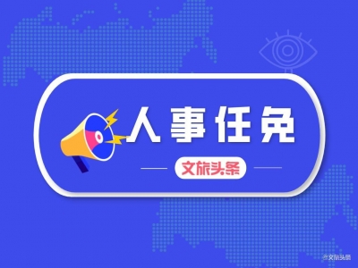 西双版纳发布一批州管干部任前公示公告，24名干部拟任新职