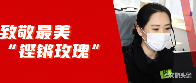 【特别报道】巾帼不让须眉 她们是云南文旅“疫”线中的最美“铿锵玫瑰”