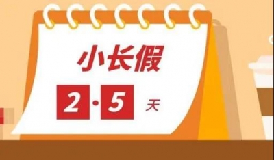 定了！这个省正式实施周末2.5天弹性作息