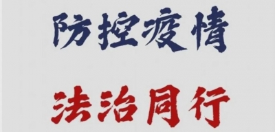 【防控疫情 法治同行】沿着法治轨道 云南财政防疫服务列车高速行驶