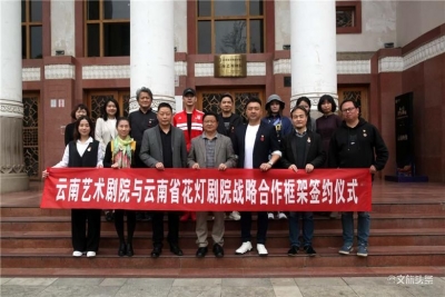 云南省花灯剧院和云南艺术剧院签署战略合作协议  让花灯艺术通过剧场演出回归群众文化生活