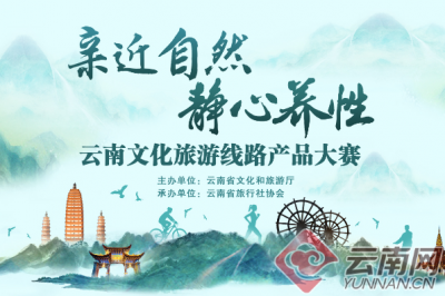 云南文化旅游线路产品大赛初赛评审结束 80条线路晋级决赛