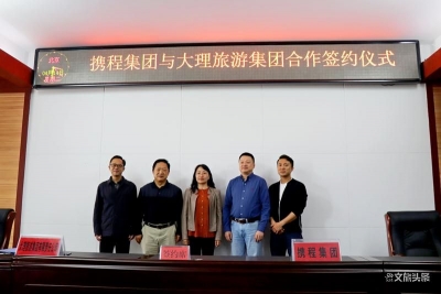 携程牵手大理旅游集团 火力全开助大理旅游发展