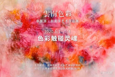 五一小长假！蔡振源色彩作品展带你寻找云南色彩