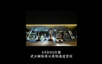 视频 | 云开月明！这是第一辆车驶出武汉的瞬间