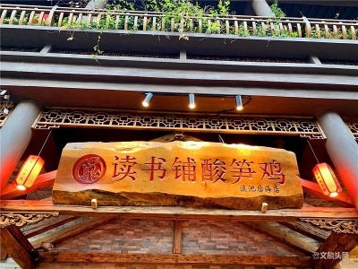 读书铺酸笋鸡第七家直营店落户融创滇池后海