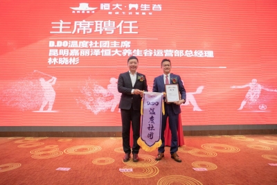 昆明嘉丽泽恒大·养生谷D.DO温度社团全城启动