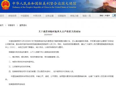 中国驻美使馆：四类人员暂不列入搭乘临时航班范围